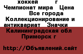 14.1) хоккей : 1973 г - Чемпионат мира › Цена ­ 49 - Все города Коллекционирование и антиквариат » Значки   . Калининградская обл.,Приморск г.